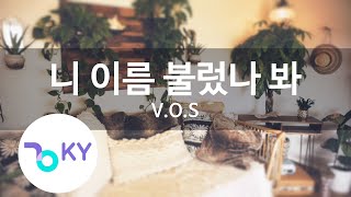 니 이름 불렀나 봐 (Call your name) - V.O.S (KY.22302) / KY Karaoke