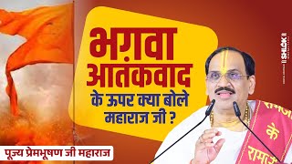 भगवा आतंकवाद के ऊपर क्या बोले महाराज जी || by Pujya Prembhushanji Maharaj