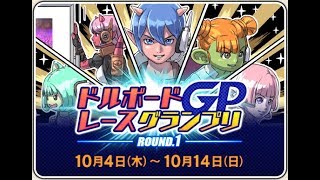 【ドラクエ10】第1回 ドルボードレースグランプリ