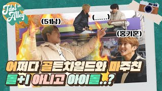 [EN][#어골마돌-골든차일드(Golden Child)] Ep.1 쌍문동에서 골차가 왜 나와...? 본격 오징어게임 패러디 타임!