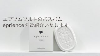 エプソムソルトのバスボム、eprienceをご紹介いたします。【NEHAN TOKYO】