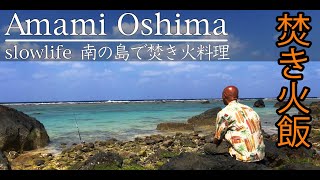 南の島で焚き火飯。奄美大島に移住、田舎暮らしのスローライフ。観光地ではない、隠れた美しいビーチで焚き火をして、そらまめご飯。アオサ汁。ご飯を食べて夕日を見る。幸せ。