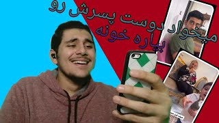 چالش اسم دوست پسر دوست دختر😜😂(میخواد دوست پسرش رو بیاره خونه)