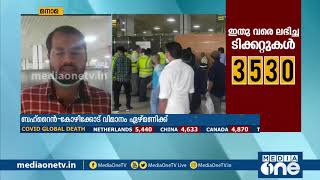 ബഹ്റൈന്‍- കോഴിക്കോട് വിമാനം ഏഴ് മണിക്ക് |11-05-2020|