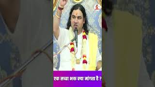 एक सच्चा भक्त क्या मांगता है ? II Shri Devkinandan Thakur Ji Maharaj II