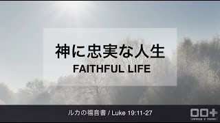 ルカの福音書 / Luke 19:11-27 - 神に忠実な人生 Faithful life