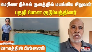 மெரினா நீச்சல் குளத்தில் மயங்கிய சிறுவன் - பதறி போன குடும்பத்தினர் - சோகத்தின் பின்னணி!