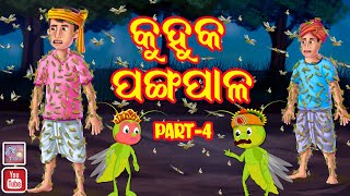 କୁହୁକ ପଙ୍ଗପାଳ PART-4 Magical Locust Natkhat Kahani Odia | Kuhuka Kahani  Bedtime Stories