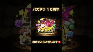 【パズドラ】魔法石20個フェス限確定スーパーゴッドフェスを10連してみた結果 #shorts