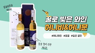 [2019우리술대축제] 꿀로 빚은 와인 \