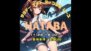 プリイベント サタデー・ナイト・ティンクル・レース in HATABA