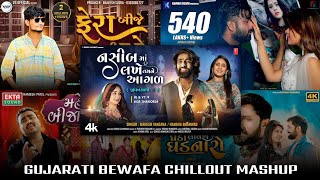 Gujarati Bewafa Chillout Mashup ❤️‍🩹❤️‍🔥 Mahesh Vanzara Hit Song | Gujarati Chillout Mix Mashup 2024