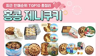 홍콩 제니쿠키 추천 판매 순위 TOP 10