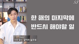 연말 연초에 반드시 해야할 일