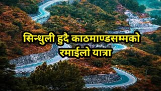 Sindhuli to Kathmandu Road || Sindhuli Gadhi Road Nepal || Sindhuli ko Bato @sujatarunsvlogs