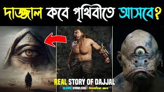 🔥দাজ্জাল পৃথিবীতে কবে কখন আসবে? | দাজ্জালের কাহিনী | ইসলামের ইতিহাস | real story of dajjal-ik