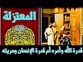 المعتزلة | قدرة الله وأمره أم قدرة الإنسان وحريته