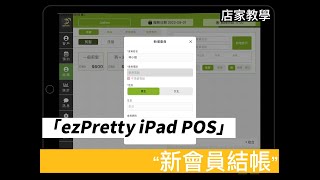 【ezPretty】結帳相關操作｜ iPad POS 店家教學 #002 - 新會員結帳 教學