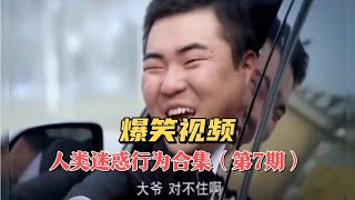 搞笑合集:  爆笑视频：姜还是老的辣，你大爷还是讲理的，人类迷惑行为第7期 🤣🤣 P1150