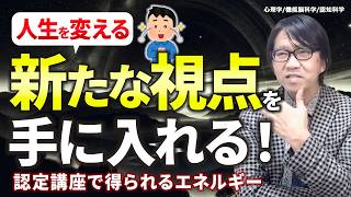 人生を変える新たな視点を手に入れる！認定講座で得られるエネルギー〜YouTubeライブ切り抜き【心理学/機能脳科学/認知科学】青山龍コーチングチャンネル