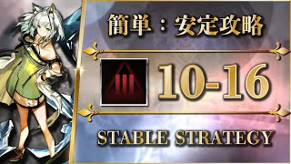 【アークナイツ】10-16：厄難奮戦 | 簡単安定攻略 - クリア参考例【Arknights】