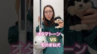 【検証】オタマトーンの音をモノマネ犬 は真似できるのかやってみた結果…？#オタマトーン#おもちゃ#otamatone