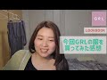 骨格ストレートちびでぶがgrlのお洋服👗lookbook🫧 ͛