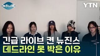 회사 모르게  라이브 켠 뉴진스, 최후통첩 날짜 '25일' 못박은 이유 [Y녹취록] / YTN