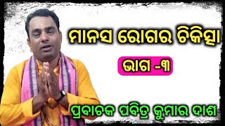 Sriramkatha।।ମାନସ ରୋଗର ଚିକିତ୍ସା।।Part-3।।Odia Prabachan।।Prabachak Pabitra Kumar Dash।।