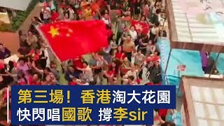 国歌嘹亮第三场 淘大花园撑李sir | CCTV