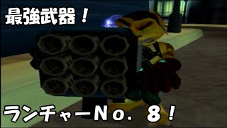 【たくが】 最強武器ランチャーNo.8！ラチェット＆クランク(終)【実況】