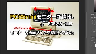 PasocomMini PC-8801mkⅡSRのモニターの詳細情報、入力端子、予定価格など。