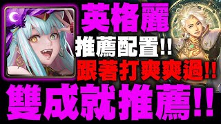 神魔之塔｜英格麗『雙成就推薦！』推薦打法示範！跟著打爽爽過！金固地獄級｜如遊戲的人生｜從中作梗 地獄級｜鬼滅之刃｜小許