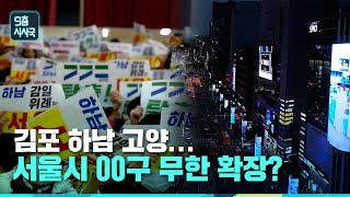 김포 하남 고양...서울시 00구 무한 확장? [클립] | 9층시사국39회 (23.11.18)