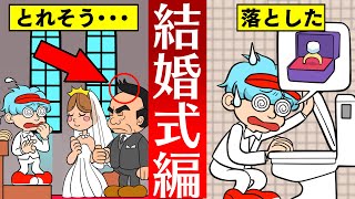 【絶望スケイプ】結婚式場であわや大惨事！？あなたはどう切り抜けますか？