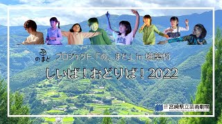 プロジェクト「の、まど」in 椎葉村『しいば！おどりば！2022』