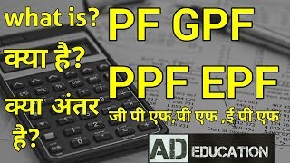 PF, GPF, PPF, \u0026 EPF क्या है? Difference ?अंतर क्या है?