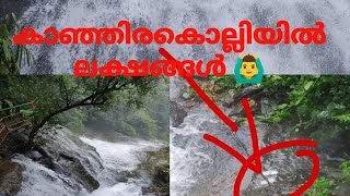 Kanjirakolli waterfalls kannur | Shashipara view point Alakapuri waterfalls | Sarusvlogs #kannur