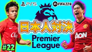 【プレミアリーグで日本人対決】香川真司を再び世界の頂へ導くキャリアモード #22 【FIFA22】