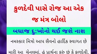 કુળદેવી પાસે રોજ આ એક જ મંત્ર બોલો બધાજ દુ:ખોનો થઈ જશે નાશ / dharmik katha / gujrati story /