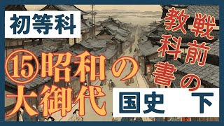 ［戦前の教科書］初等科国史（下）第十五：昭和の大御代