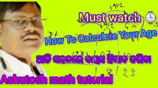 କେମିତି ହିସାବ କରିବା ବୟସ||How To Calculate Our Age