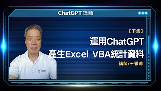 運用ChatGPT產生Excel  VBA統計資料 |線上講座【下】