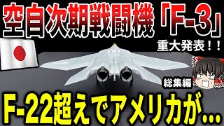 航空自衛隊次期戦闘機F-3がF-22超えでアメリカが...総集編