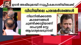 രാഹുലി​ന്റെ അയോ​ഗ്യതയിൽ ഗുജറാത്ത് ഹൈക്കോടതി വിധിയിലെ പരാമർശങ്ങൾ എന്തെല്ലാം? | Rahul Gandhi