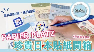 【莎莎的文具店創業日記＃3】日本進口都卡關啦！先開箱珍貴的PAPIER PLATZ日本貼紙