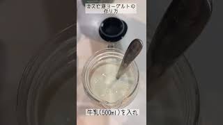 面倒な温度管理不要！カスピ海ヨーグルトの作り方