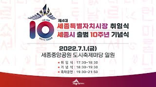 세종특별자치시 출범 10주년 기념식