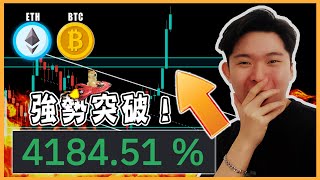 📈創新高！比特幣 以太幣強勢突破！真假突破？還會再創新高嗎？有隱患嗎？BTC ETH走勢分析！| 【每日走勢分析】Crypto Drew 德魯戰隊