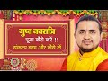 गुप्त नवरात्र पूजा कैसे करें | संकल्प क्या और कैसे लेना है || #गुप्तनवरात्रि2023 #guptnavratri2023